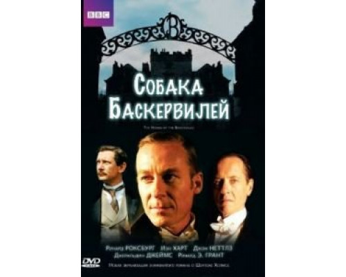 Собака Баскервилей  (фильм 2002) смотреть онлайн