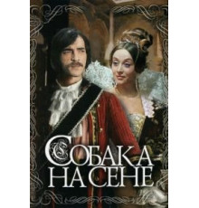 Собака на сене (1977)