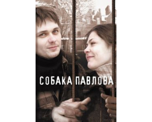 Собака Павлова  (фильм 2005) смотреть онлайн