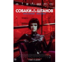 Собаки не носят штанов (2019)