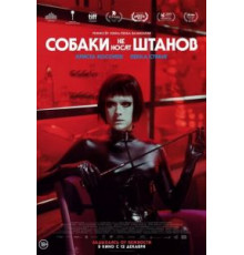 Собаки не носят штанов (2019)