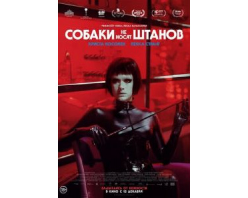Собаки не носят штанов  (фильм 2019) смотреть онлайн