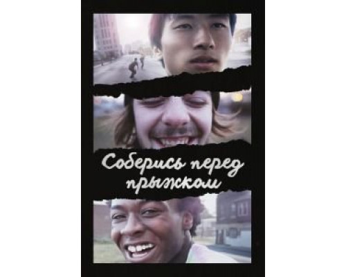 Соберись перед прыжком  (фильм 2018) смотреть онлайн