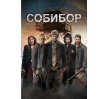 Собибор (2018)