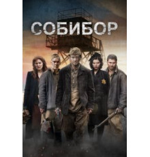 Собибор (2018)