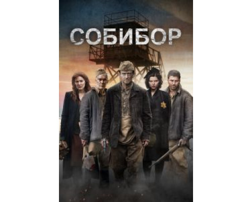 Собибор  (фильм 2018) смотреть онлайн