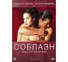 Соблазн (2001)