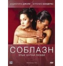 Соблазн (2001)