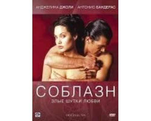 Соблазн  (фильм 2001) смотреть онлайн