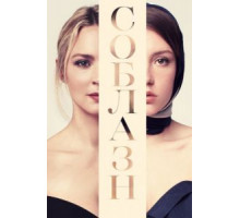 Соблазн (2019)