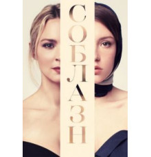 Соблазн (2019)