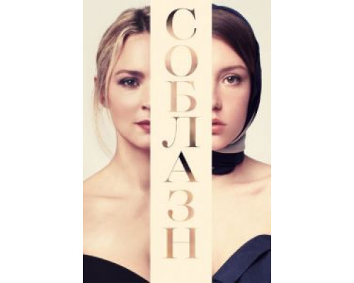 Соблазн  (фильм 2019) смотреть онлайн