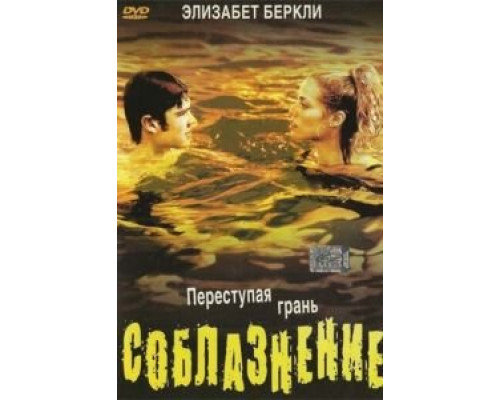 Соблазнение  (фильм 2003) смотреть онлайн