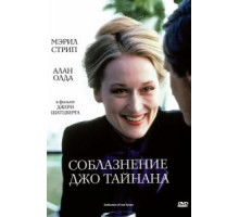 Соблазнение Джо Тайнана (1979)