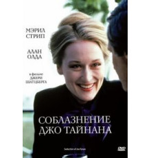 Соблазнение Джо Тайнана (1979)
