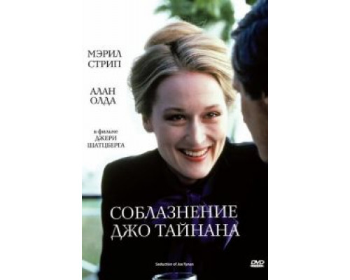 Соблазнение Джо Тайнана  (фильм 1979) смотреть онлайн