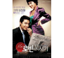 Соблазнение мистера Совершенство (2006)