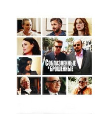 Соблазнённые и брошенные (2013)