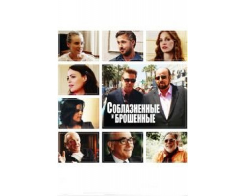 Соблазнённые и брошенные  (фильм 2013) смотреть онлайн
