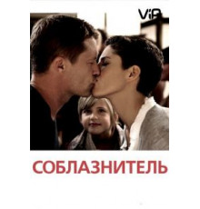 Соблазнитель (2010)