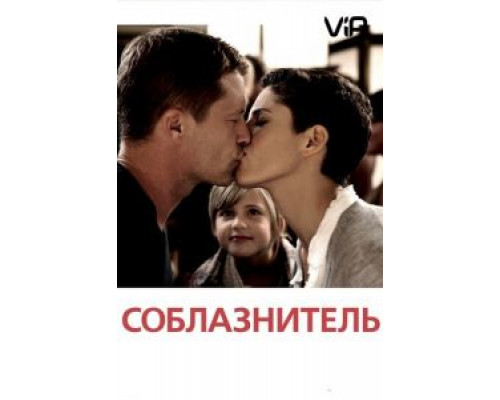 Соблазнитель  (фильм 2010) смотреть онлайн