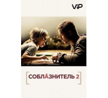 Соблазнитель 2 (2012)