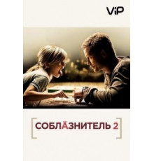 Соблазнитель 2 (2012)