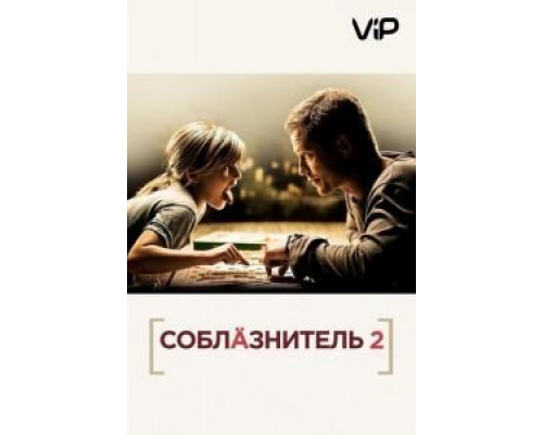 Соблазнитель 2  (фильм 2012) смотреть онлайн