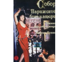 Собор Парижской Богоматери (1956)