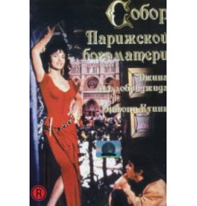 Собор Парижской Богоматери (1956)