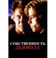 Собственность дьявола (1997)