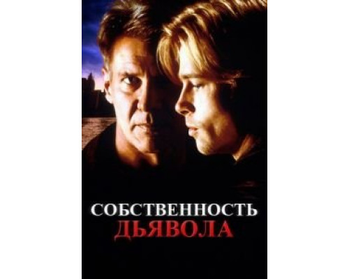 Собственность дьявола  (фильм 1997) смотреть онлайн
