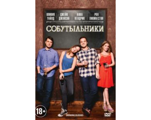 Собутыльники  (фильм 2013) смотреть онлайн