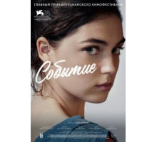 Событие (2021)