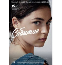 Событие (2021)