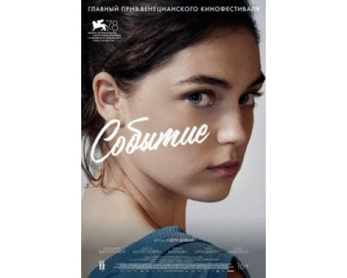 Событие  (фильм 2021) смотреть онлайн