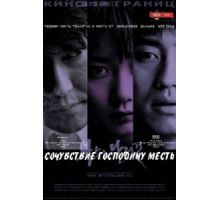 Сочувствие господину Месть (2002)