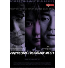 Сочувствие господину Месть (2002)