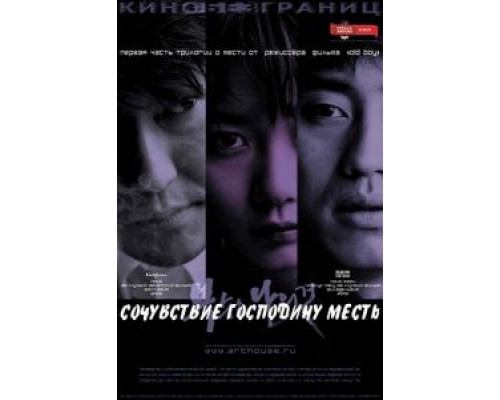 Сочувствие господину Месть  (фильм 2002) смотреть онлайн