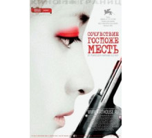 Сочувствие госпоже Месть (2005)