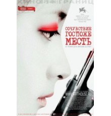 Сочувствие госпоже Месть (2005)