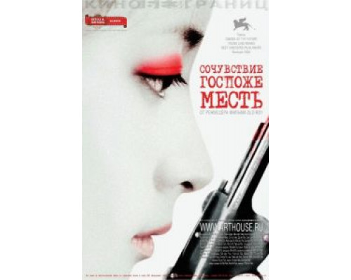 Сочувствие госпоже Месть  (фильм 2005) смотреть онлайн