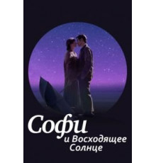 Софи и восходящее солнце (2016)