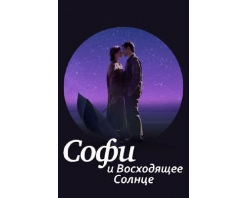 Софи и восходящее солнце  (фильм 2016) смотреть онлайн