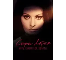 Софи Лорен. Жить, сниматься, любить! (2022)
