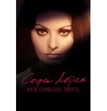 Софи Лорен. Жить, сниматься, любить! (2022)