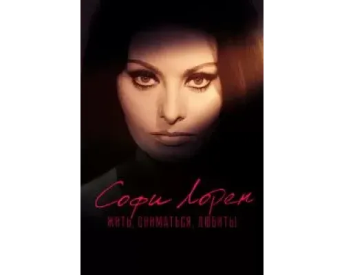 Софи Лорен. Жить, сниматься, любить!  (фильм 2022) смотреть онлайн