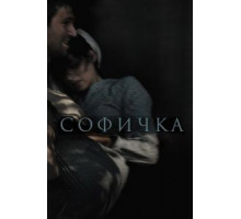 Софичка (2016)