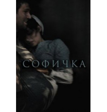 Софичка (2016)