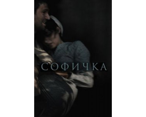 Софичка  (фильм 2016) смотреть онлайн